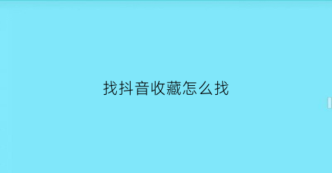 找抖音收藏怎么找