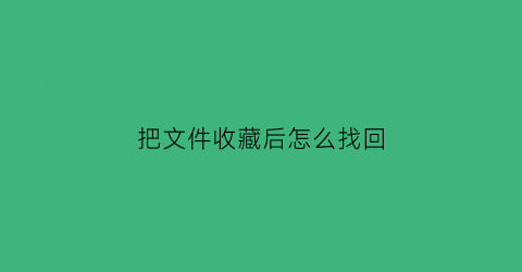 把文件收藏后怎么找回