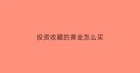 投资收藏的黄金怎么买