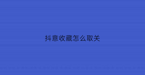 抖意收藏怎么取关