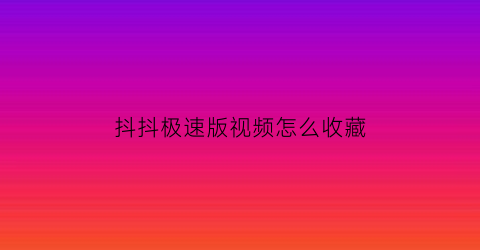 抖抖极速版视频怎么收藏