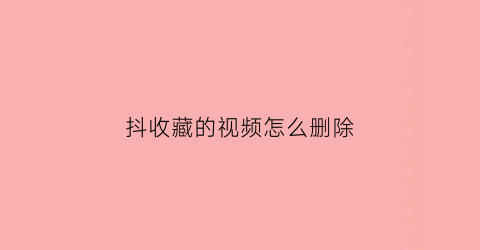 抖收藏的视频怎么删除