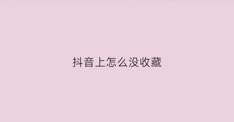 抖音上怎么没收藏