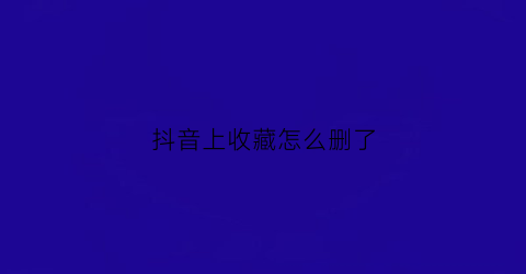 抖音上收藏怎么删了