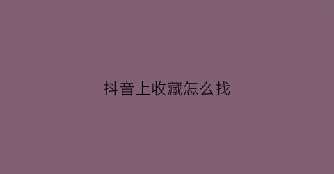 抖音上收藏怎么找