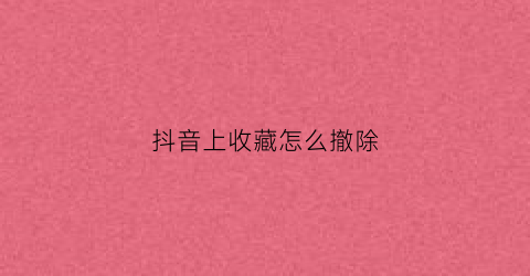 抖音上收藏怎么撤除