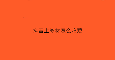 抖音上教材怎么收藏