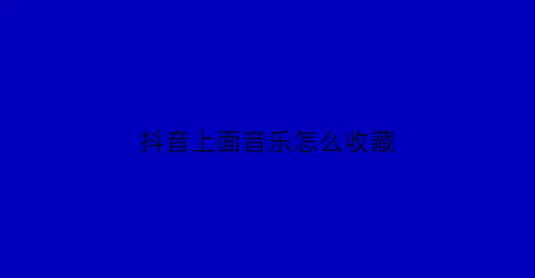 抖音上面音乐怎么收藏