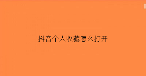 抖音个人收藏怎么打开