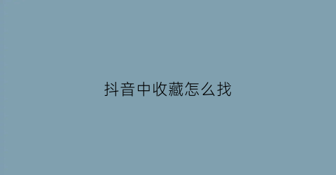 抖音中收藏怎么找