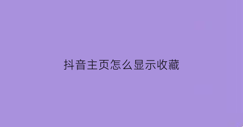 抖音主页怎么显示收藏