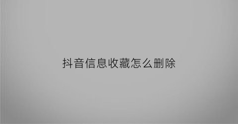 抖音信息收藏怎么删除