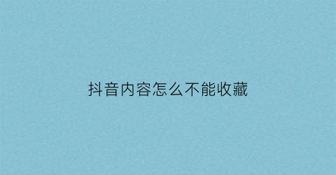 抖音内容怎么不能收藏