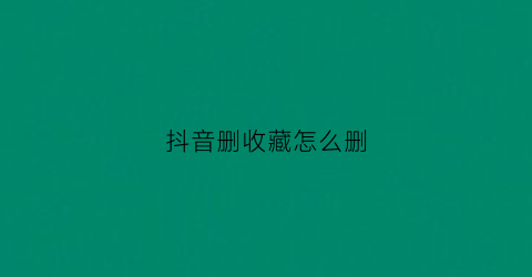 抖音删收藏怎么删