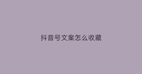 抖音号文案怎么收藏