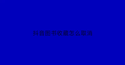 抖音图书收藏怎么取消