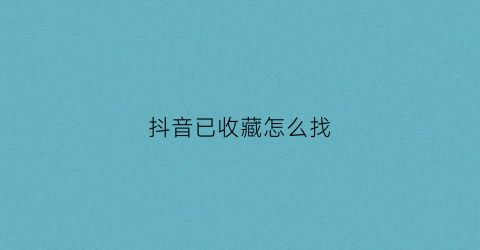 抖音已收藏怎么找