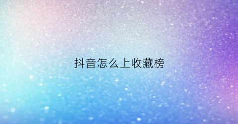 抖音怎么上收藏榜