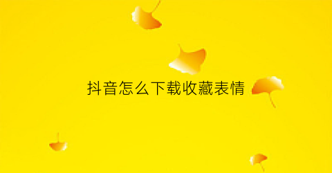 抖音怎么下载收藏表情