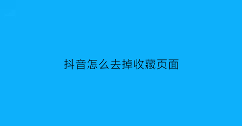 抖音怎么去掉收藏页面