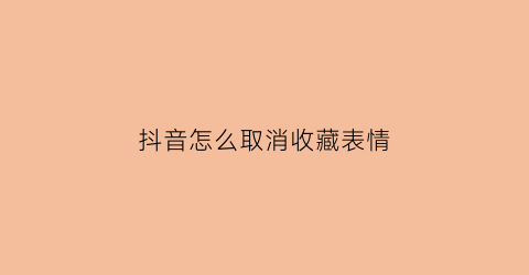 抖音怎么取消收藏表情