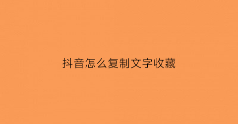 抖音怎么复制文字收藏