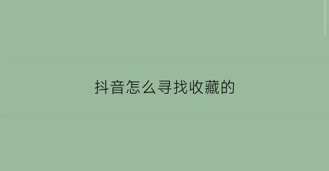 抖音怎么寻找收藏的