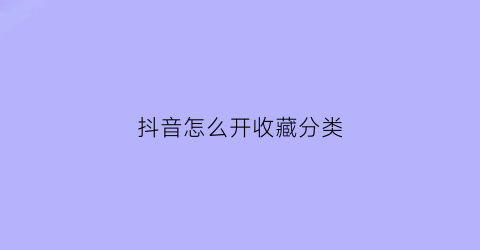 抖音怎么开收藏分类