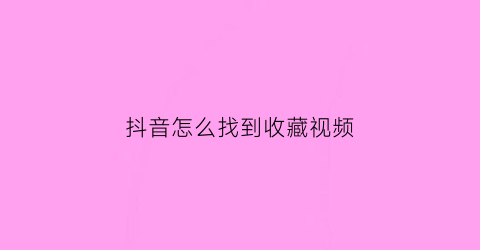 抖音怎么找到收藏视频