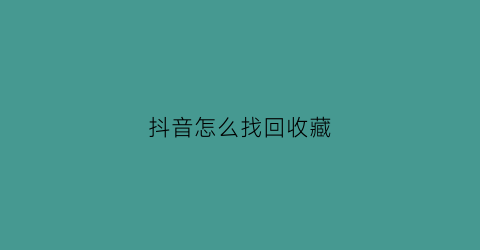 抖音怎么找回收藏