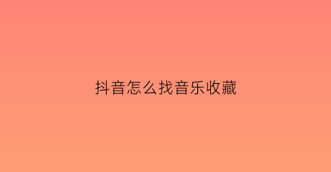 抖音怎么找音乐收藏