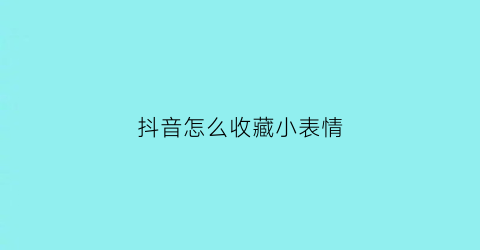 抖音怎么收藏小表情