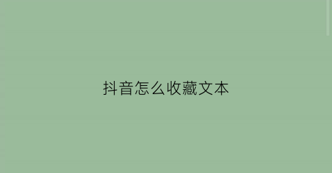 抖音怎么收藏文本