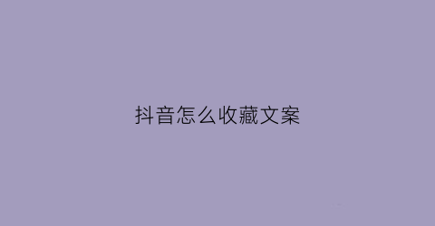 抖音怎么收藏文案