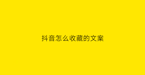 抖音怎么收藏的文案