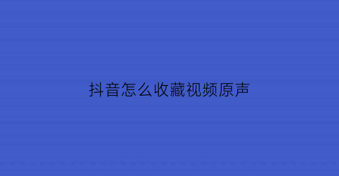 抖音怎么收藏视频原声