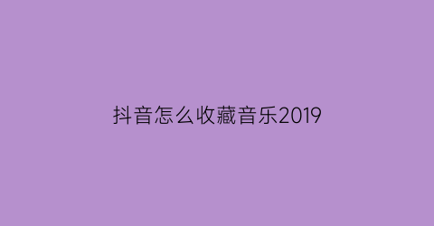 抖音怎么收藏音乐2019