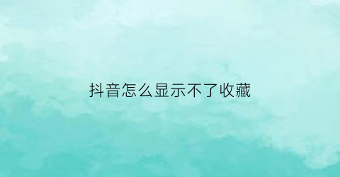 抖音怎么显示不了收藏