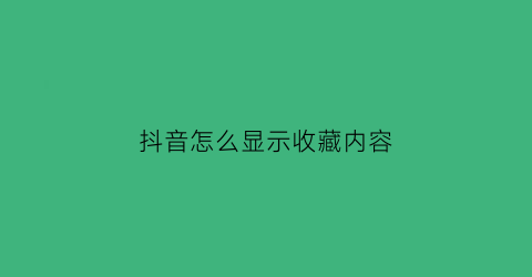 抖音怎么显示收藏内容