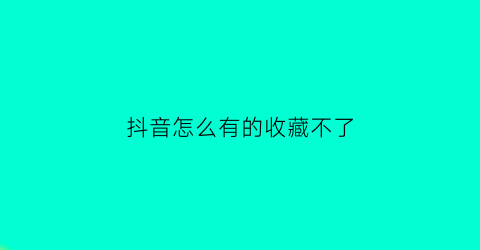 抖音怎么有的收藏不了