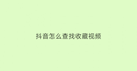 抖音怎么查找收藏视频