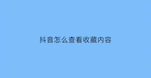 抖音怎么查看收藏内容