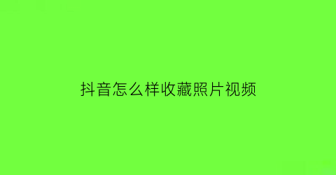 抖音怎么样收藏照片视频