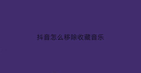 抖音怎么移除收藏音乐