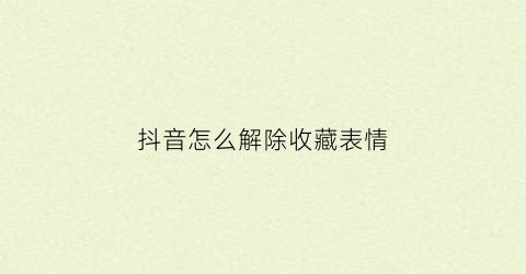 抖音怎么解除收藏表情