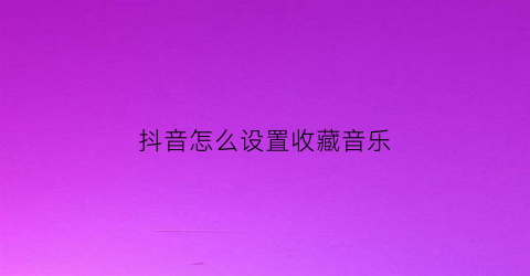 抖音怎么设置收藏音乐