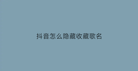 抖音怎么隐藏收藏歌名