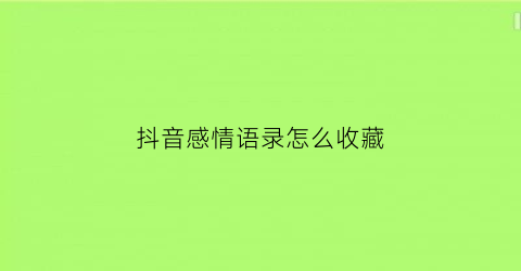 抖音感情语录怎么收藏