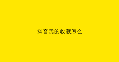 抖音我的收藏怎么