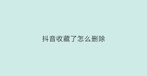 抖音收藏了怎么删除